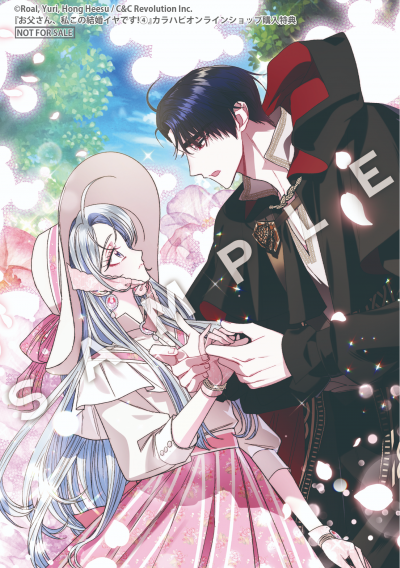 『お父さん、私この結婚イヤです!』4巻【オリジナルセット】