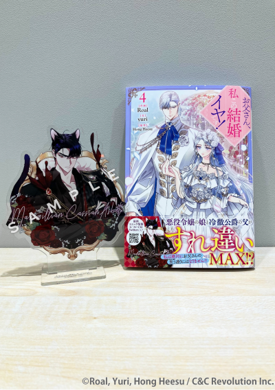 お父さん、私この結婚イヤです!』4巻【オリジナルセット】 – カラハピ お父さん、私この結婚イヤです!』4巻【オリジナルセット】 – カラハピ
