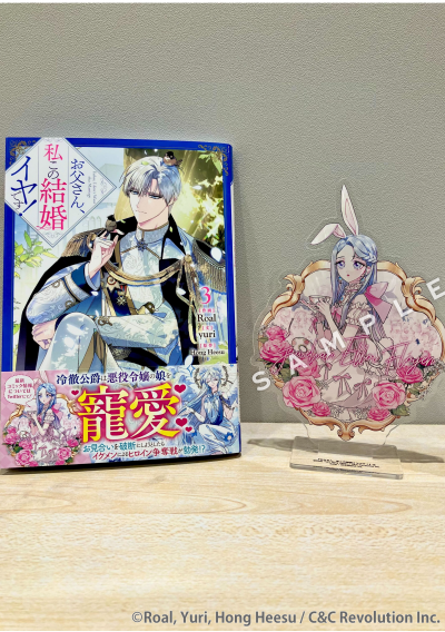 お父さん、私この結婚イヤです!』3巻【オリジナルセット】 – カラハピ お父さん、私この結婚イヤです!』3巻【オリジナルセット】 – カラハピ